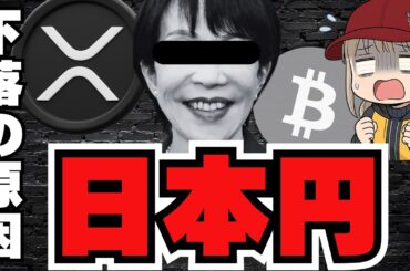 下落！米ドルが強い？仮想通貨に逆風か！XRPはどうなる？