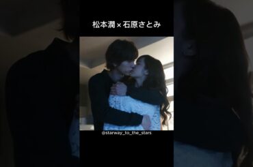 松本潤×石原さとみ【#失恋ショコラティエ】