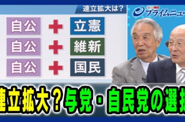 【自民党を待つ“いばらの道”】連立拡大？与党・自民党の選択 伊吹文明×橋本五郎 2025/9/10放送＜後編＞