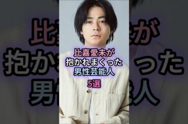 比嘉愛未が抱かれまくった男性芸能人5選
