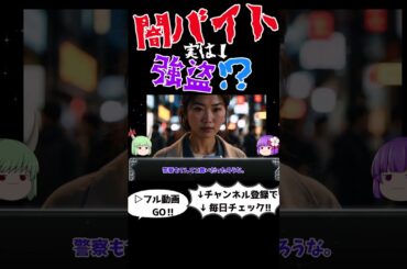 もしも怪しい募集を見つけた時の対処法　＃ショート#闇バイト,#犯罪解説