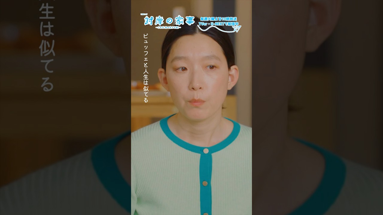 『#対岸の家事』🐌ビュッフェなんですよ!📖 #多部未華子 #江口のりこ #ディーンフジオカ 👓 『#対岸の家事』🐌ビュッフェなんですよ!📖 #多部未華子 #江口のりこ #ディーンフジオカ 👓