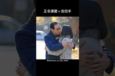 正名僕蔵×吉田羊【#hero 】