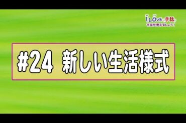 アイラブ手話「新しい生活様式」