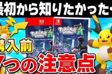 【発売直前】ポケモンレジェンズ Z-Aを購入する前に注意したいこと7選