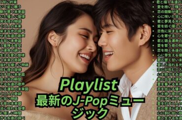 [Playlist] 紅白歌合戦 人気 J-POP カラオケ人気 盛り上がる曲 ドラマ主題歌 名探偵コナン アニソン 神曲 人気急上昇 ランキング MV 邦楽 洋楽 最新 メドレー 曲