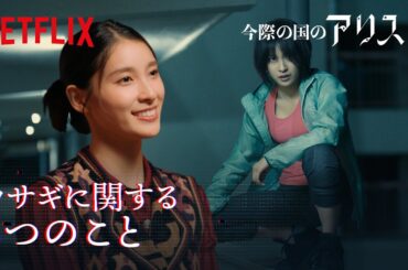自転車に乗れない？土屋太鳳が教える“ウサギ”の豆知識｜今際の国のアリス｜Netflix Japan