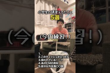 【小学生あるある】小学生の頃考えてたこと５選 #shorts #小学生あるある #あるある #懐かしい #小学校あるある #学校あるある #平成 #平成レトロ #平成男児