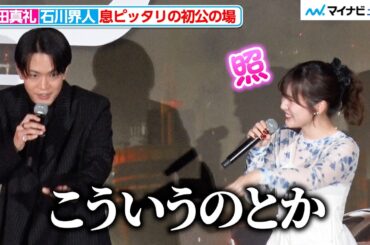 “新婚”内田真礼&石川界人、舞台挨拶でも息ピッタリ 発言中に見つめ合う場面も 映画『トロン：アレス』ジャパンプレミア