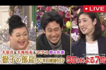 徹子の部屋50年目深掘りSP第3弾10月9日【大泉洋＆天海祐希＆マツコ/見逃し配信/フル無料/再放送/ライブ/リアルタイム】2025年10月9日 LIVE FULL