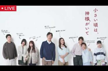 小さい頃は、神様がいて1話【見逃し配信/ドラマ/無料/フル/木曜劇場/フジテレビ/再放送/北村有起哉/小野花梨/脚本家・岡田惠和】2025年10月9日 LIVE FULL