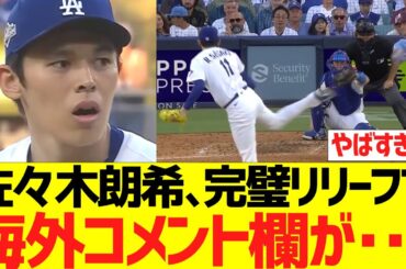 【海外の反応】佐々木朗希、３イニングパーフェクトリリーフで海外コメント欄が･･･