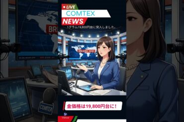 金価格19,900円台に突入！#金相場#商品先物取引 #shorts #金価格#金史上最高値#白金相場 ＃プラチナ相場#白金史上最高値