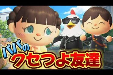 【あつ森アニメ】新作！パパのクセつよ友達/ストロベリーホームパパ43話（あつまれどうぶつの森）