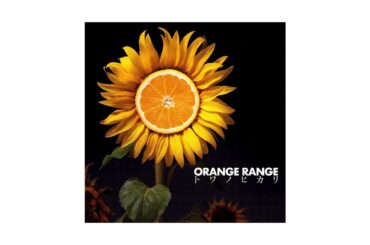 ORANGE RANGE - トワノヒカリ