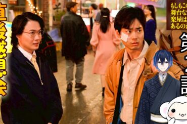 ＃2　【もしもこの世が舞台なら、楽屋はどこにあるのだろう】（もしがく）　第2話　放送直後感想会！ドラマレビュー！配信のお供は