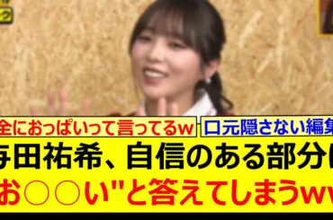 【衝撃】与田祐希、自信のある部分に"お○○い"と答えてしまうwww【乃木坂46・乃木坂配信中・乃木坂工事中】