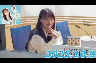 『#菅井友香 の #今日も推しとがんばりき』　2025.10.9