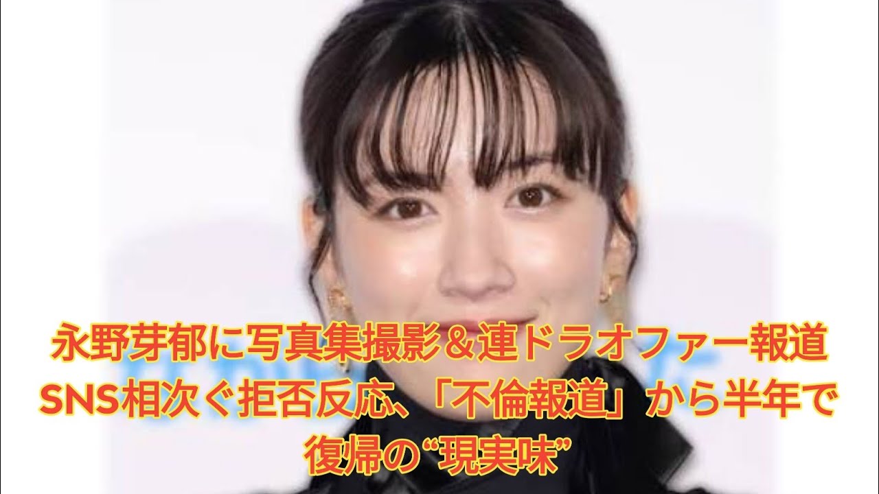 永野芽郁に写真集撮影&連ドラオファー報道 SNS相次ぐ拒否反応、「不倫報道」から半年で復帰の“現実味” Japanese News 永野芽郁に写真集撮影&連ドラオファー報道 SNS相次ぐ拒否反応、「不倫報道」から半年で復帰の“現実味” Japanese News