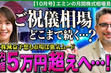 【日経平均は年内５万円越えへ…!?】日本株・減益予想無視して強気な上昇 どこまで続く？/高市新総裁ご祝儀相場/好調米国株・景気後退懸念がリスク/AI関連はバブルか【エミンの月間株式相場見通し10月号】