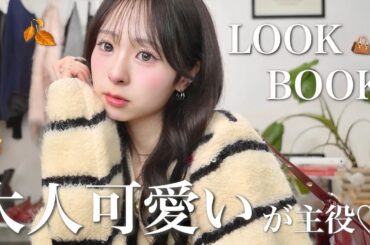 【LOOKBOOK】今年の秋はオトナ化計画🤎✨最高に可愛い大人っぽ秋コーデたっぷり紹介します🫶🏻