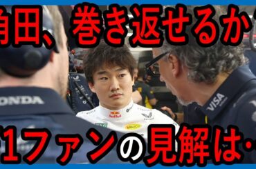 角田、レッドブル残留なるか？F1ファンの見解は…【ゆっくり解説】【ゆっくりF1研究所】