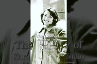 黒柳徹子の歴史
