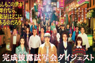 完成披露試写会ダイジェスト【脚本・三谷幸喜　主演・菅田将暉】水10ドラマ『もしもこの世が舞台なら、楽屋はどこにあるのだろう』