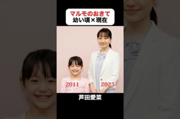 あの頃との再会｜マルモのおきての若い頃×現在 #芦田愛菜 #鈴木福 #本田望結  #阿部サダヲ #比嘉愛未 #世良公則  #マルマルモリモリ