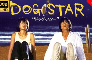 【最高の日本映画】 DOGSTAR 🎬🎌🅷🅾️🆃🎌🎬 【心理社会ドラマ】