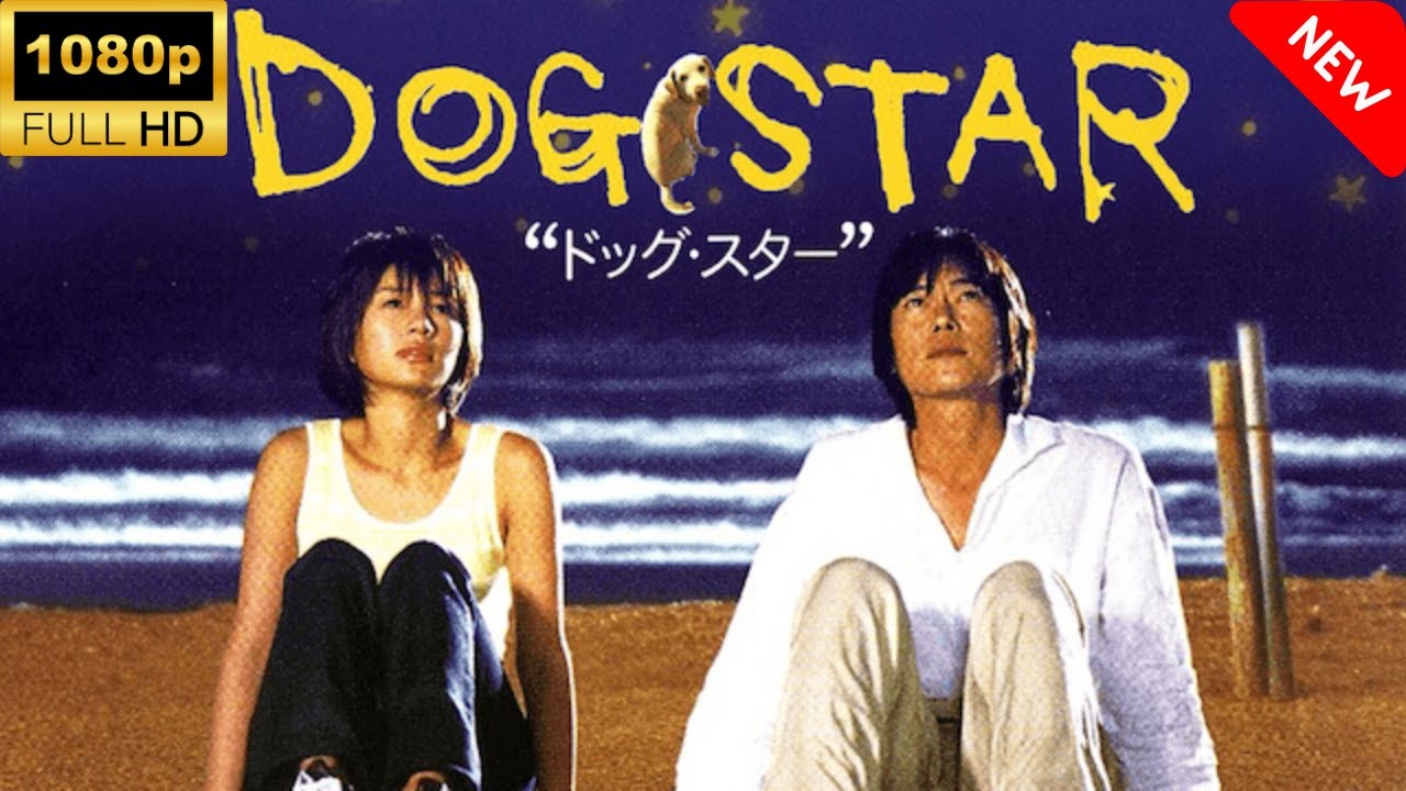 【最高の日本映画】 DOGSTAR 🎬🎌🅷🅾️🆃🎌🎬 【心理社会ドラマ】 【最高の日本映画】 DOGSTAR 🎬🎌🅷🅾️🆃🎌🎬 【心理社会ドラマ】