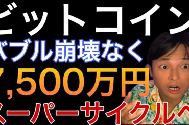 ビットコイン7,500万円(50万ドル)へ？！仮想通貨スーパーサイクル入りか