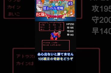 【FC版ドラクエ２】低レベル攻略【アトラスとの名勝負】#shorts #ファミコン #ドラクエ #ゲーム