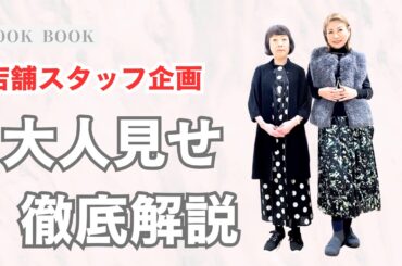 【身長気にせず大人見せ！】新作コーデのコツ徹底解説（HIROKO BIS クリエイティブディレクター ／小篠ゆま）