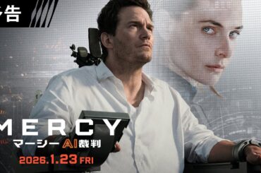 ＜近未来、人類はAIによって裁かれる＞映画『MERCY／マーシー　AI裁判』2026年1月23日（金）日米同時公開決定！