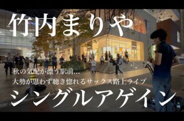 プロサックス奏者が急に竹内まりやの「シングルアゲイン」を演奏開始したら街ゆく人が思わず立ち止まり...一体どんな展開に...?!
