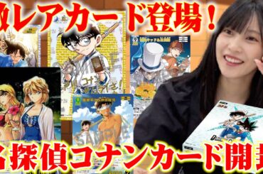 【佐野ひなこのコナン愛爆発🔥】交錯する刃開封で神引き⁉️✨#名探偵コナン #コナンカード