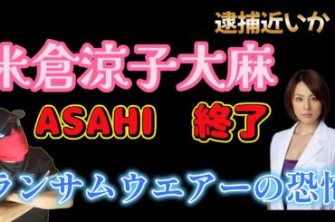 【速報】新浪会長のマッサージと繋がりの米倉涼子がおかしいぞ！何故アサヒはランサムウエアー攻撃を受けたのか！！