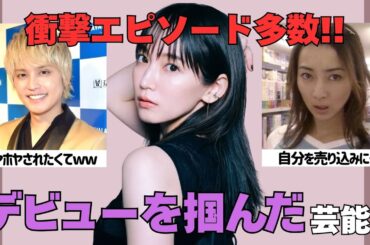 【有益2ch】レベルが違う！衝撃だった芸能人のデビュー秘話【ガルちゃん】