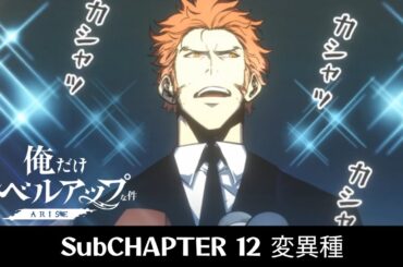 【俺だけレベルアップな件：ARISE】SubChapter 12「変異種 -変異種1-」サブストーリー｜Solo Leveling:ARISE
