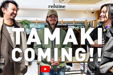 【25FW】玉木さんがやって来た！relume新作アイテム勢揃い！【メンズファッション】