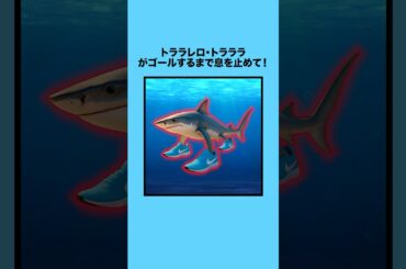 トララレロ・トラララがゴールするまで息を止めて！ #クイズ #ミニゲーム #暇つぶし