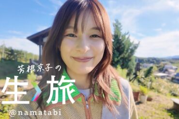 10/17公開！！秋の〈生〉旅は、盛岡！