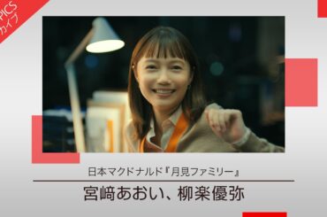 【宮﨑あおいさんと柳楽優弥さんが出演した月見ファミリーの新CM】日本マクドナルド「月見ファミリー」 新CM特集【CM TOPICSアーカイブ】