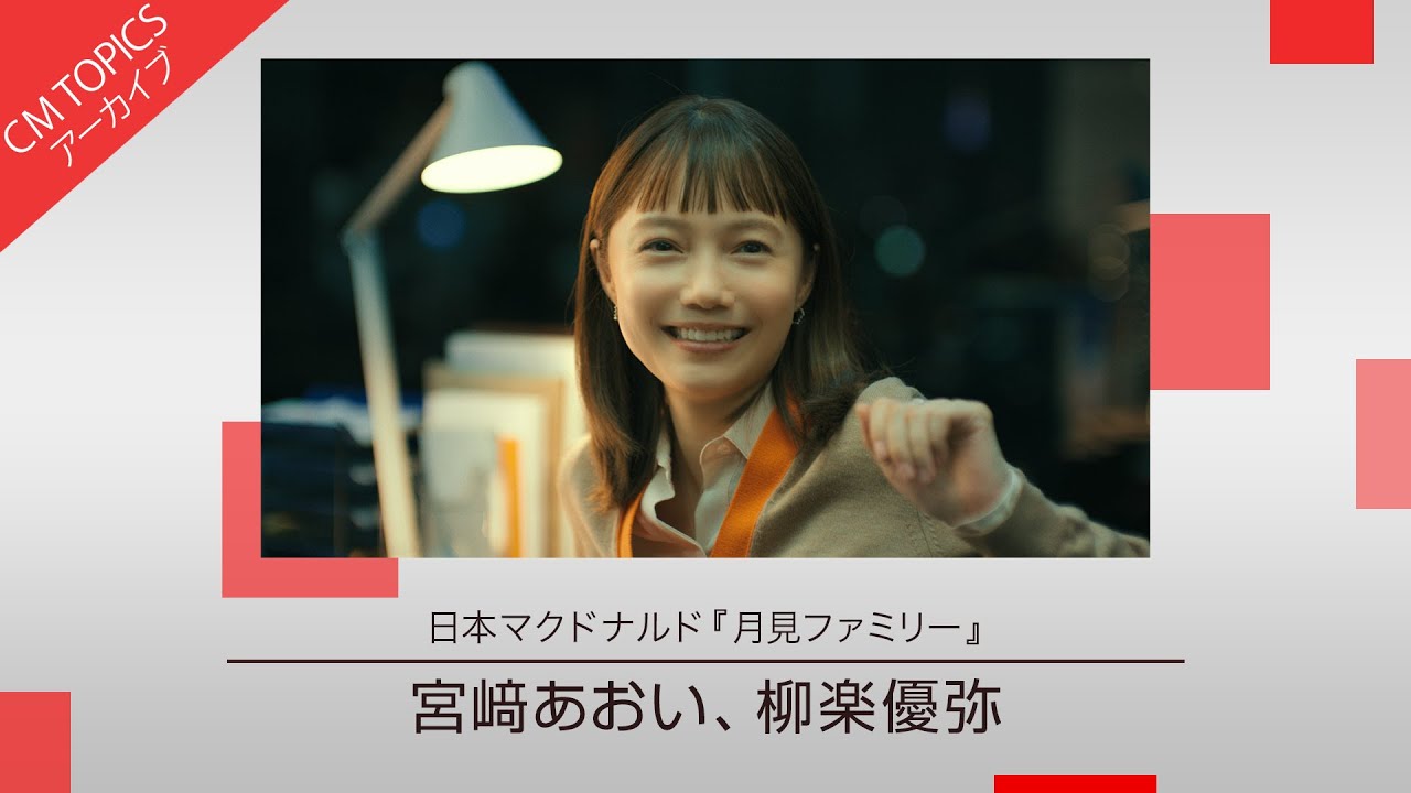 【宮﨑あおいさんと柳楽優弥さんが出演した月見ファミリーの新CM】日本マクドナルド「月見ファミリー」 新CM特集【CM TOPICSアーカイブ】 【宮﨑あおいさんと柳楽優弥さんが出演した月見ファミリーの新CM】日本マクドナルド「月見ファミリー」 新CM特集【CM TOPICSアーカイブ】