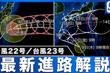 【台風情報】台風22号ピーク越えも暴風や土砂災害等に警戒／23号 三連休にかけて本州の南へ