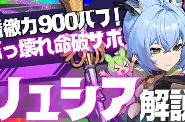 【ゼンゼロ先行】ぶっ壊れ命破サポーター「リュシア」完全版性能解説！おすすめ音動機やドライバディスク、凸についても解説します【ゼンレスゾーンゼロ/ZZZ】