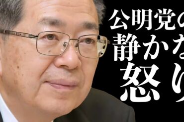 【緊急解説】いま公明党が自民党を嫌うのは、皆さんが立憲民主党をお嫌いな理由とまったく同じです。