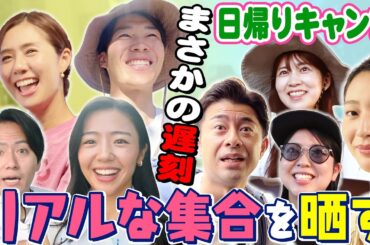 【再開SP①】日帰りキャンプ！なんで杉原さん泣いてるの⁉︎