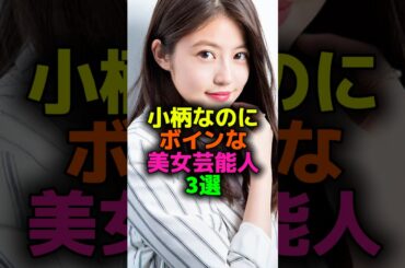 小柄グラマー芸能人3選 #芸能人 #芸能界 #寺本莉緒 #今田美桜 #与田祐希